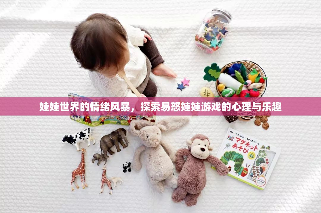 易怒娃娃游戲，娃娃世界中的情緒風(fēng)暴與心理樂趣探索