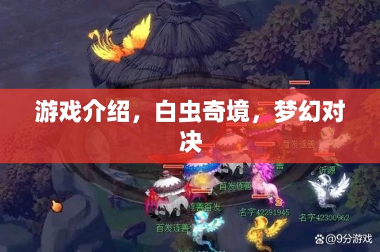 白蟲(chóng)奇境，夢(mèng)幻對(duì)決的奇幻游戲之旅