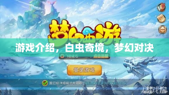白蟲(chóng)奇境，夢(mèng)幻對(duì)決的奇幻游戲之旅