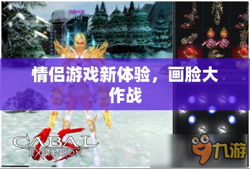 情侶游戲新體驗(yàn)，畫(huà)臉大作戰(zhàn)