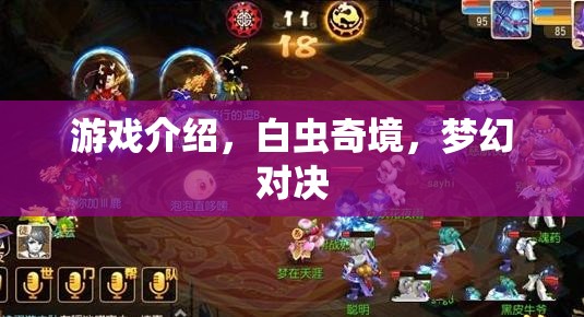 白蟲(chóng)奇境，夢(mèng)幻對(duì)決的奇幻游戲之旅