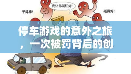 從停車游戲到創(chuàng)意反思，一次被罰的意外之旅
