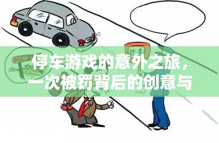 從停車游戲到創(chuàng)意反思，一次被罰的意外之旅