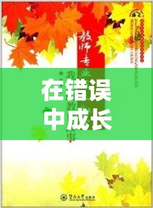 在錯(cuò)誤中成長，探索犯錯(cuò)的奇妙之旅