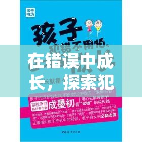 在錯(cuò)誤中成長，探索犯錯(cuò)的奇妙之旅