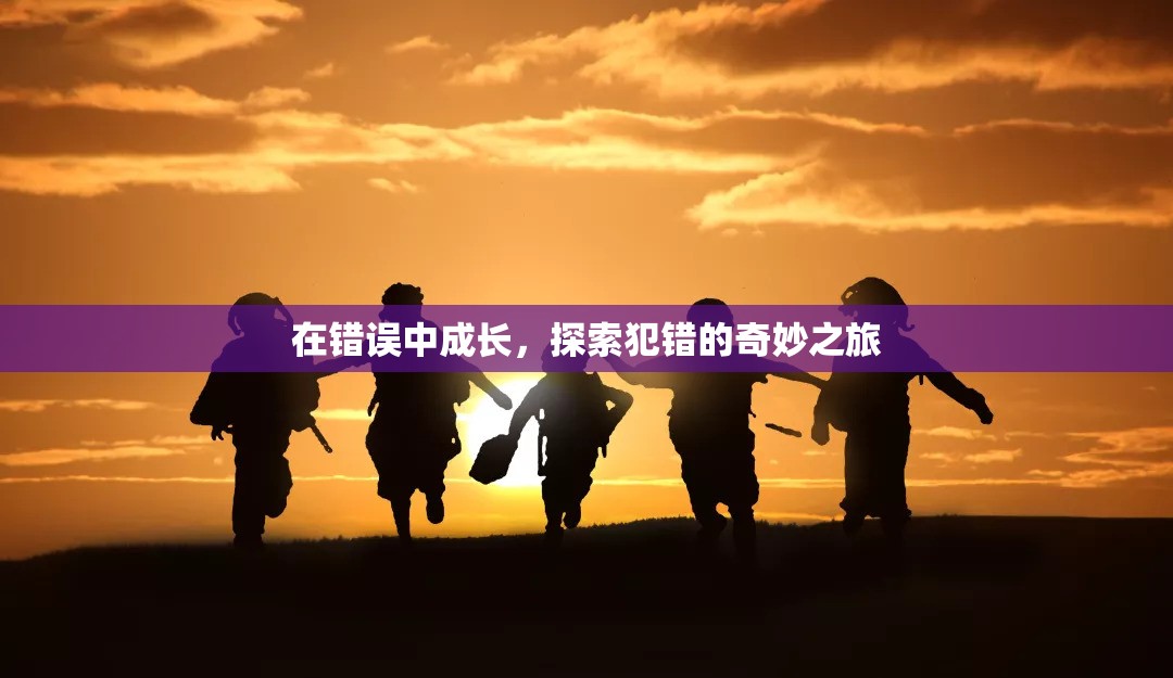 在錯(cuò)誤中成長，探索犯錯(cuò)的奇妙之旅