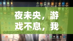 夜未央，游戲相伴，我與舍友的不眠之夜