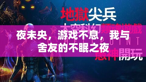 夜未央，游戲相伴，我與舍友的不眠之夜