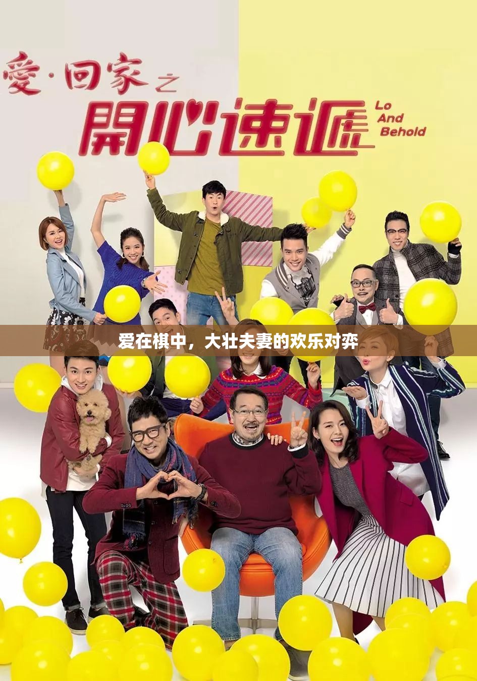 大壯夫妻的棋盤(pán)情緣，愛(ài)在方寸之間