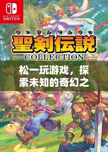 松一，奇幻之旅的未知探索