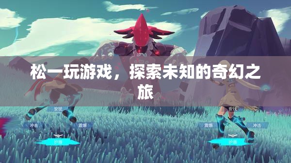 松一，奇幻之旅的未知探索