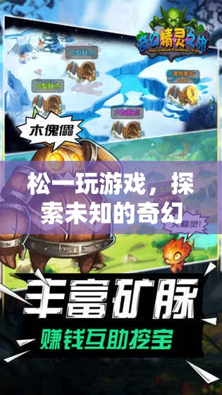 松一，奇幻之旅的未知探索