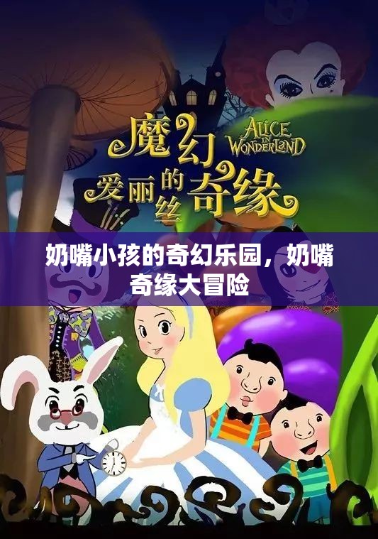 奶嘴奇緣，小孩的奇幻樂園大冒險