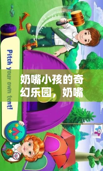 奶嘴奇緣，小孩的奇幻樂園大冒險