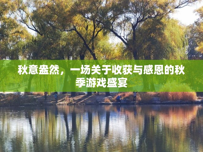 秋收感恩，一場盛大的秋季游戲慶典