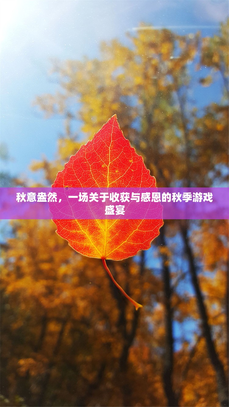 秋收感恩，一場盛大的秋季游戲慶典