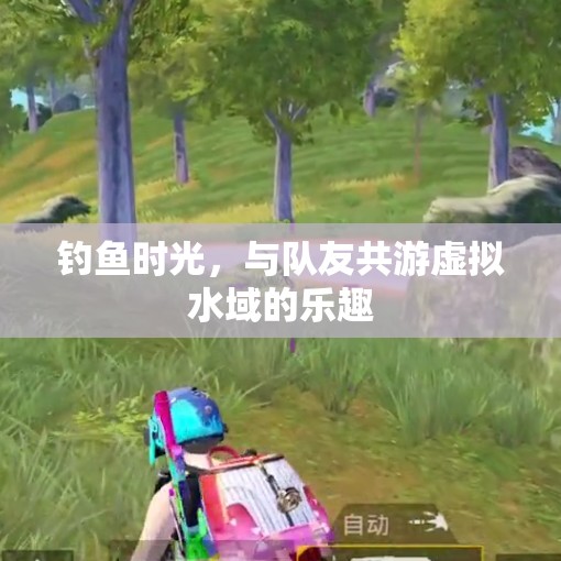 虛擬水域的共游樂趣，與隊友共享的釣魚時光