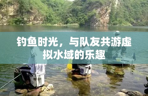 虛擬水域的共游樂趣，與隊友共享的釣魚時光