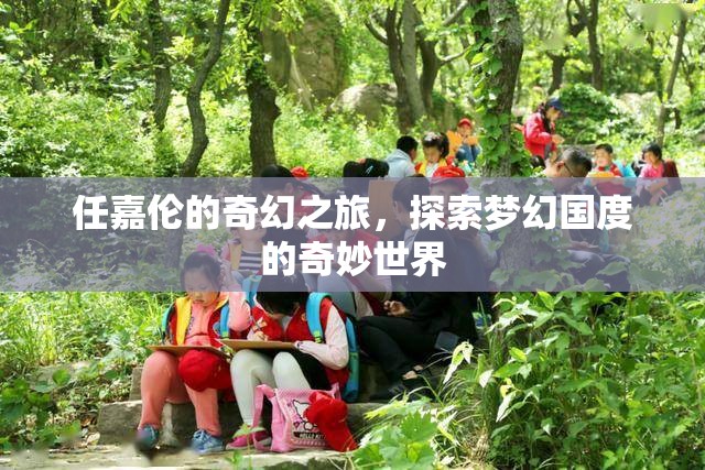 任嘉倫的奇幻之旅，解鎖夢(mèng)幻國(guó)度的奇妙世界
