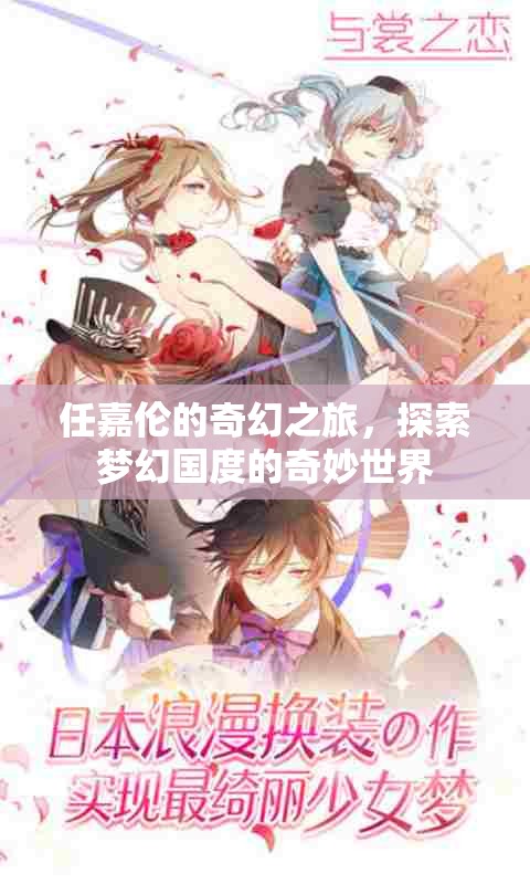 任嘉倫的奇幻之旅，解鎖夢(mèng)幻國(guó)度的奇妙世界