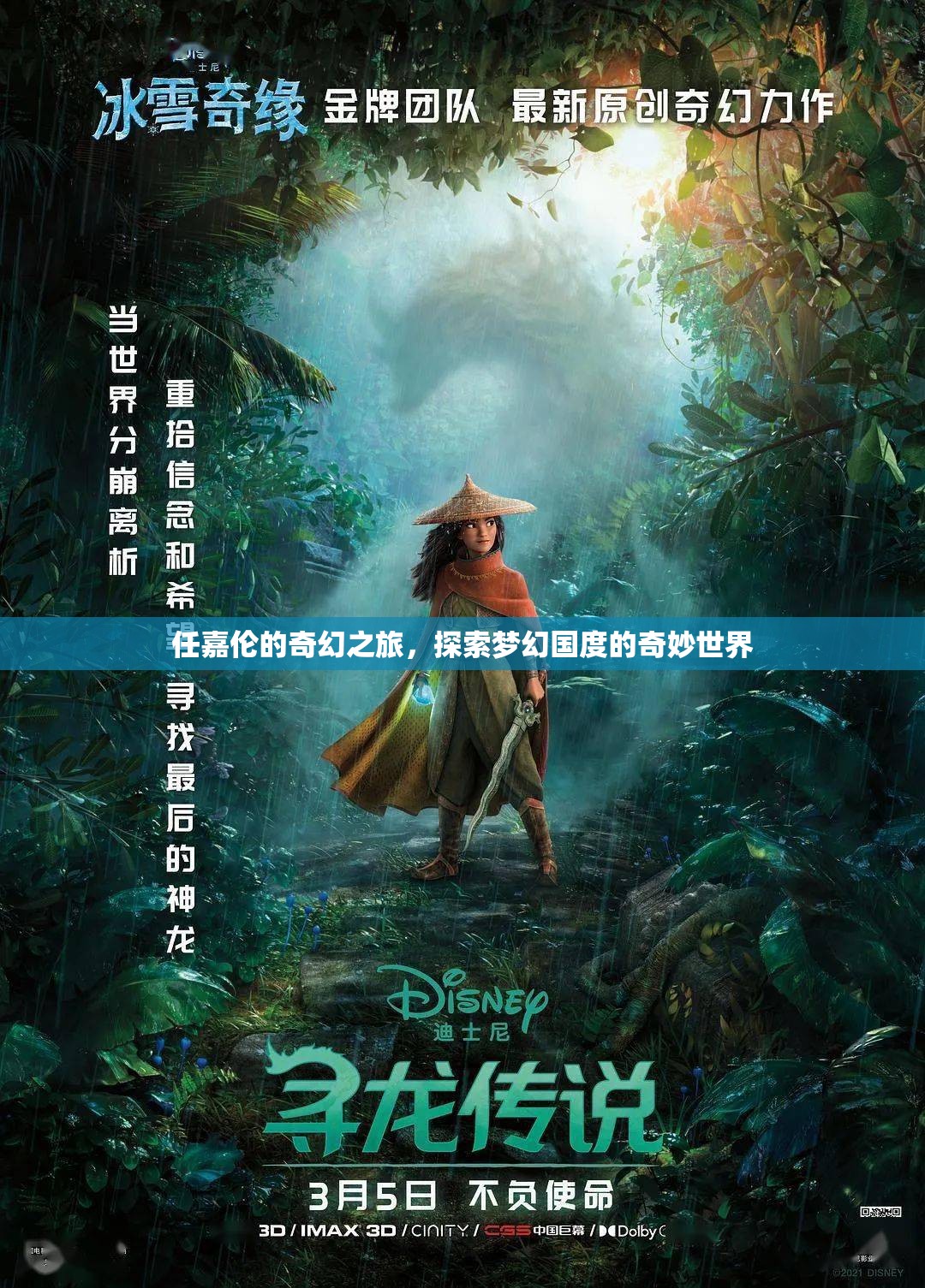 任嘉倫的奇幻之旅，解鎖夢(mèng)幻國(guó)度的奇妙世界