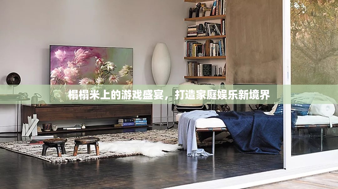 榻榻米上的游戲盛宴，重塑家庭娛樂新境界