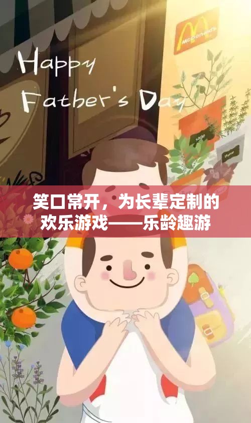 樂(lè)齡趣游，為長(zhǎng)輩定制的歡樂(lè)游戲，笑口常開(kāi)的智慧選擇