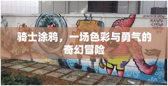 騎士涂鴉，色彩與勇氣的奇幻冒險(xiǎn)