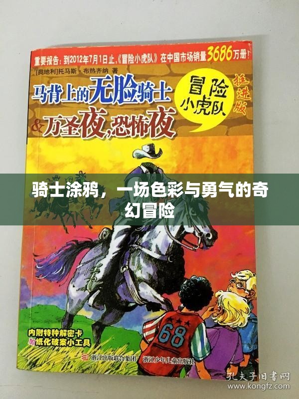 騎士涂鴉，色彩與勇氣的奇幻冒險(xiǎn)