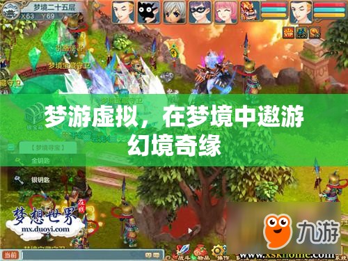 夢游虛擬，在夢境中遨游幻境奇緣