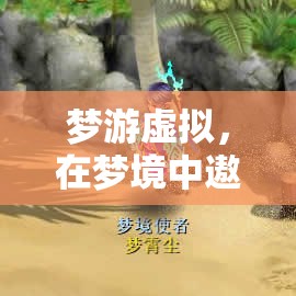夢游虛擬，在夢境中遨游幻境奇緣
