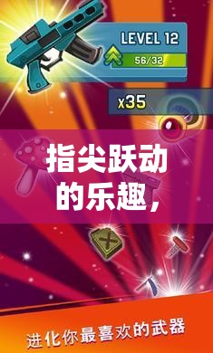 指尖躍動(dòng)的魅力，解鎖屏幕點(diǎn)擊游戲的無限樂趣