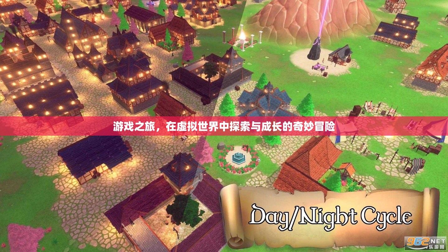 虛擬世界的探索與成長(zhǎng)，一場(chǎng)奇妙的游戲之旅