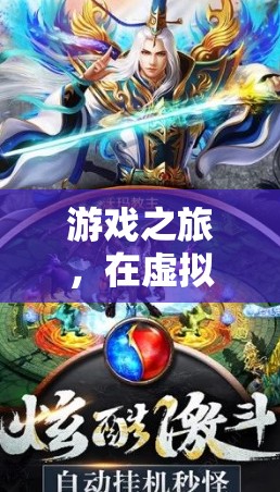 虛擬世界的探索與成長(zhǎng)，一場(chǎng)奇妙的游戲之旅