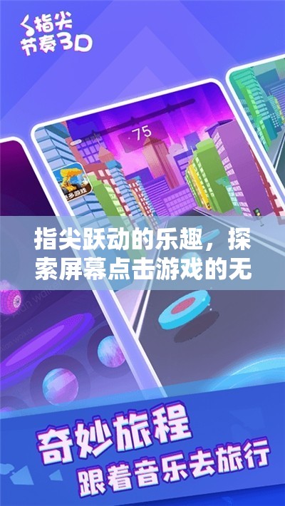 指尖躍動(dòng)的魅力，解鎖屏幕點(diǎn)擊游戲的無限樂趣