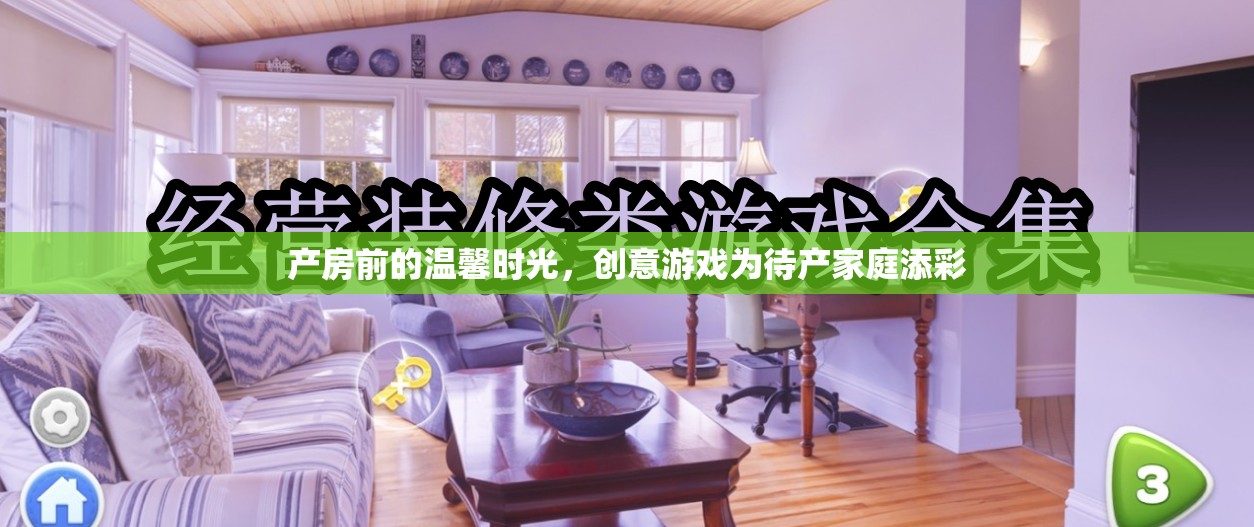 產(chǎn)房前的溫馨時(shí)光，創(chuàng)意游戲?yàn)榇a(chǎn)家庭增添色彩