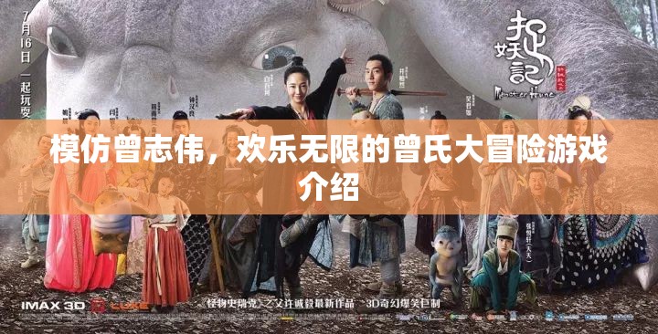 曾志偉式歡樂大冒險(xiǎn)，一場(chǎng)笑料百出的游戲之旅