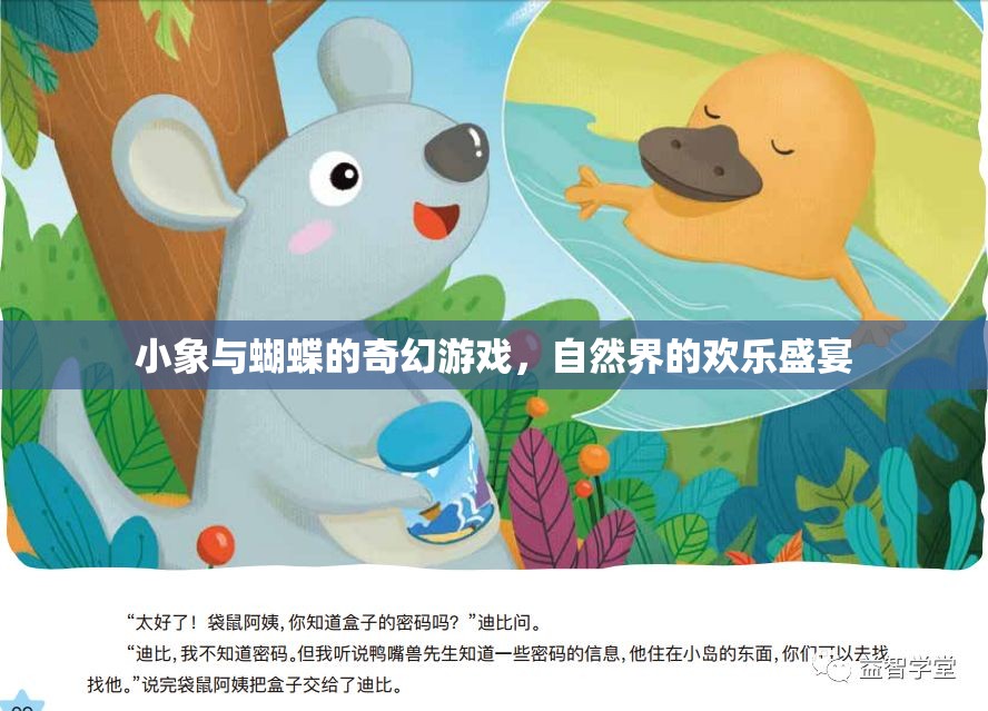 小象與蝴蝶的奇幻游戲，自然界的歡樂盛宴