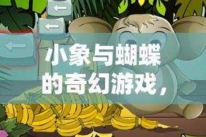 小象與蝴蝶的奇幻游戲，自然界的歡樂盛宴