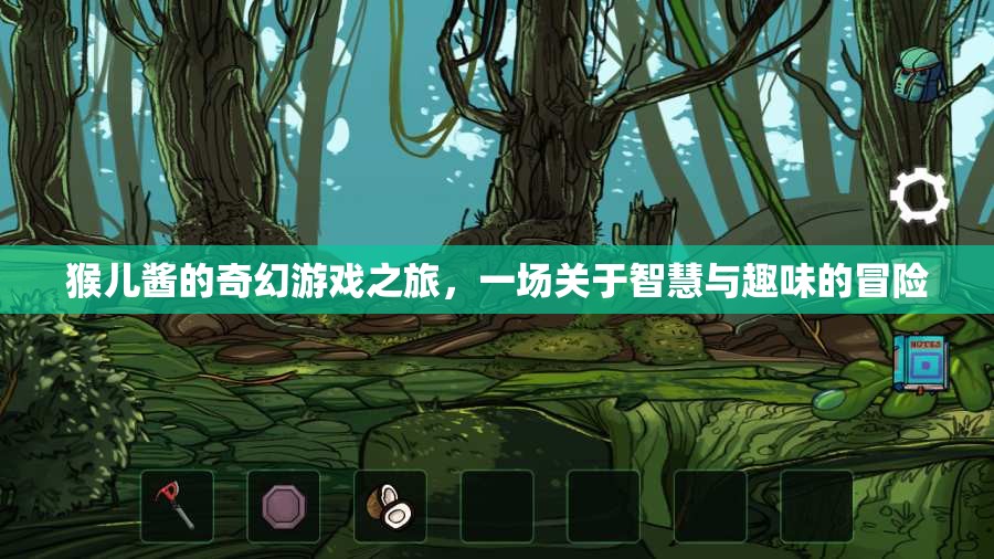 猴兒醬的奇幻游戲之旅，智慧與趣味的冒險之旅