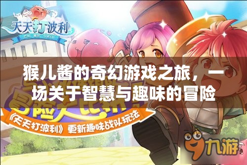猴兒醬的奇幻游戲之旅，智慧與趣味的冒險之旅