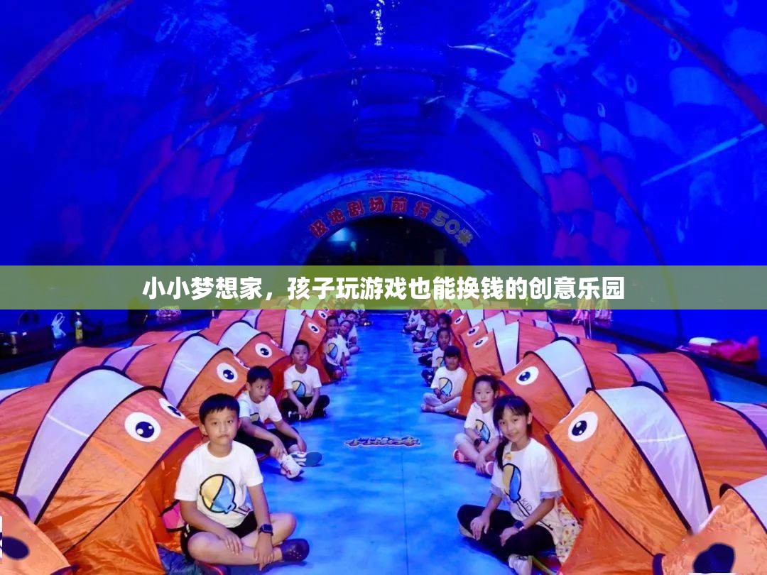 小小夢(mèng)想家，孩子玩游戲也能換錢的創(chuàng)意樂園