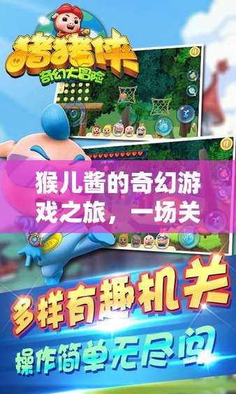 猴兒醬的奇幻游戲之旅，智慧與趣味的冒險之旅