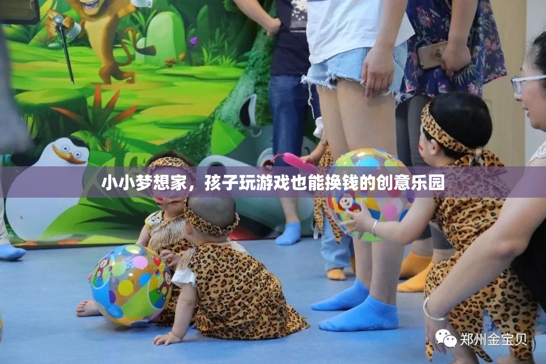 小小夢(mèng)想家，孩子玩游戲也能換錢的創(chuàng)意樂園
