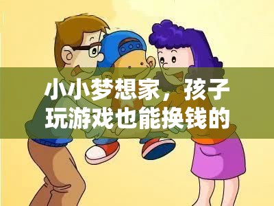 小小夢(mèng)想家，孩子玩游戲也能換錢的創(chuàng)意樂園