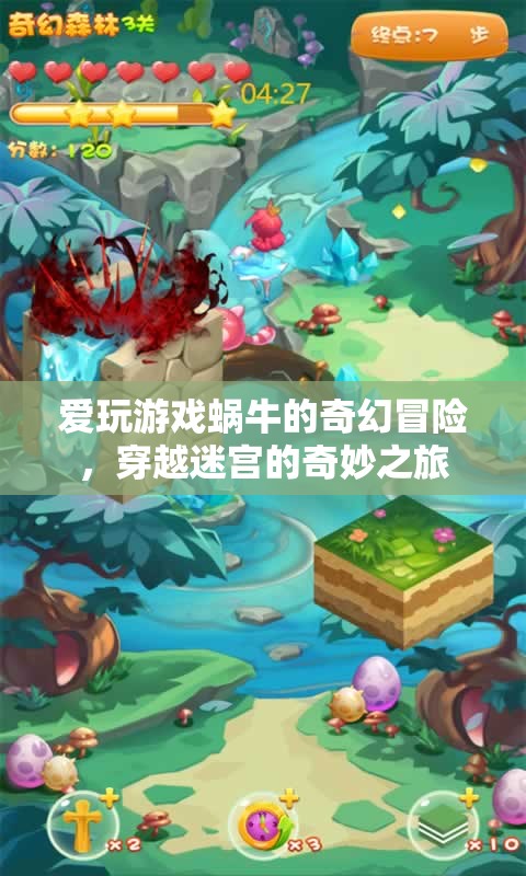 蝸牛的奇幻迷宮冒險，愛玩游戲的奇幻之旅