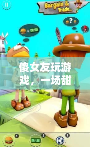 甜蜜智斗，傻女友的冒險之旅