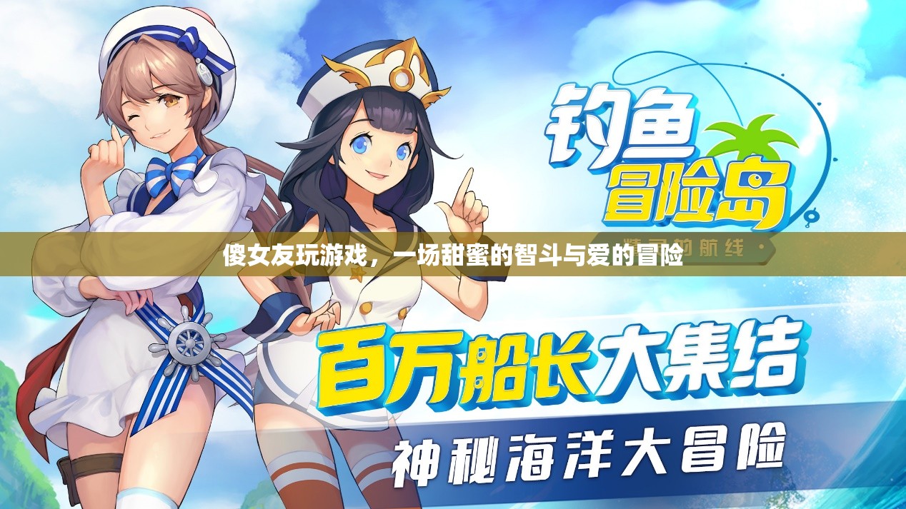 甜蜜智斗，傻女友的冒險之旅