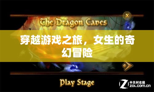 穿越游戲之旅，女生的奇幻冒險