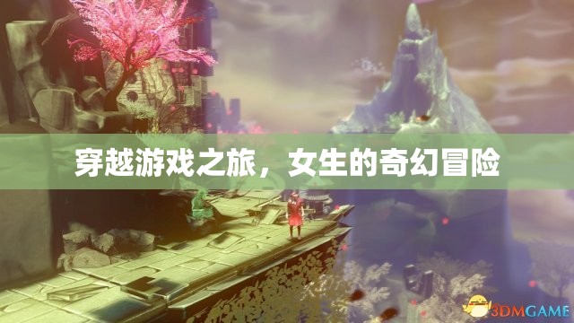 穿越游戲之旅，女生的奇幻冒險